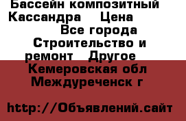 Бассейн композитный  “Кассандра“ › Цена ­ 570 000 - Все города Строительство и ремонт » Другое   . Кемеровская обл.,Междуреченск г.